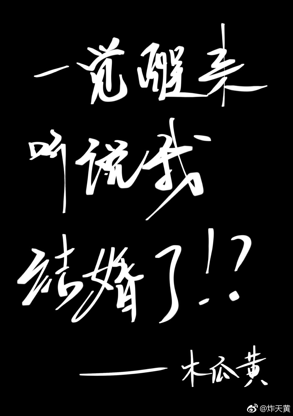 一觉醒来听说我结婚了讲了什么