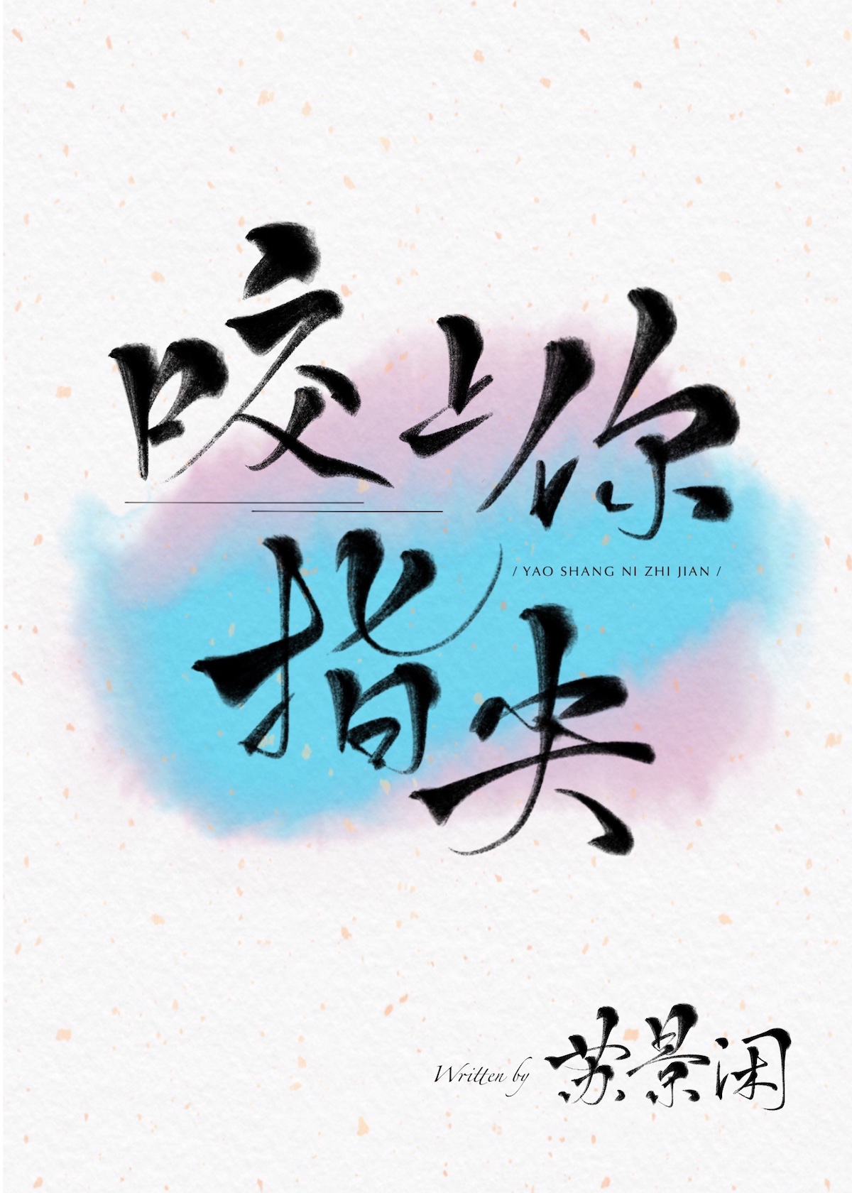 咬你指尖讲的什么