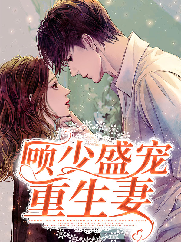 顾少娇宠重生妻