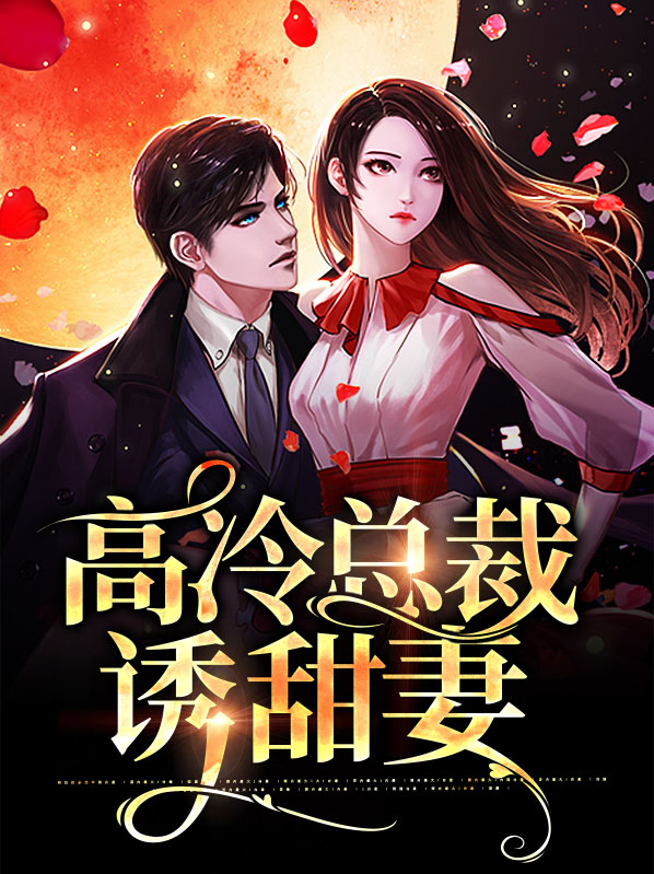 太甜,高冷总裁,是宠妻狂魔小说
