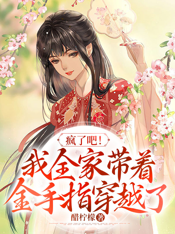 我全家都带金手指博看文学网