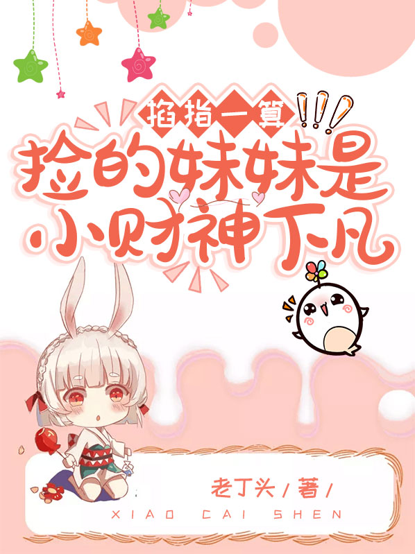 捡到的妹妹却为了她累死