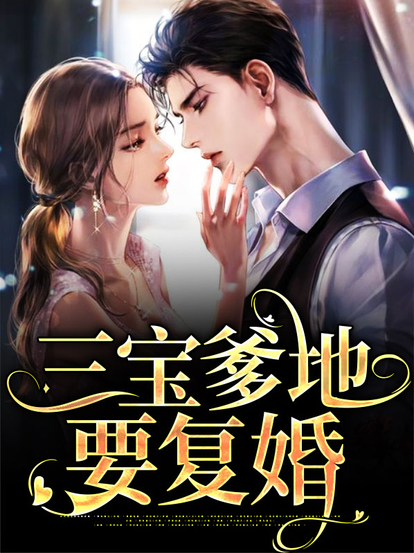天降三宝爹地宠妻甜如蜜