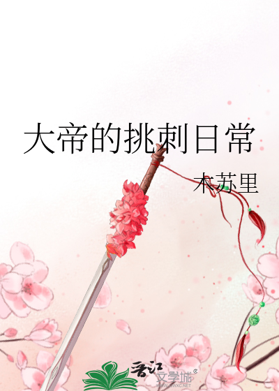大帝的挑刺日常谁是受