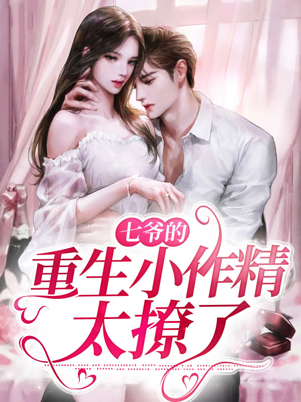 重生七爷心尖宠,误惹小冤家