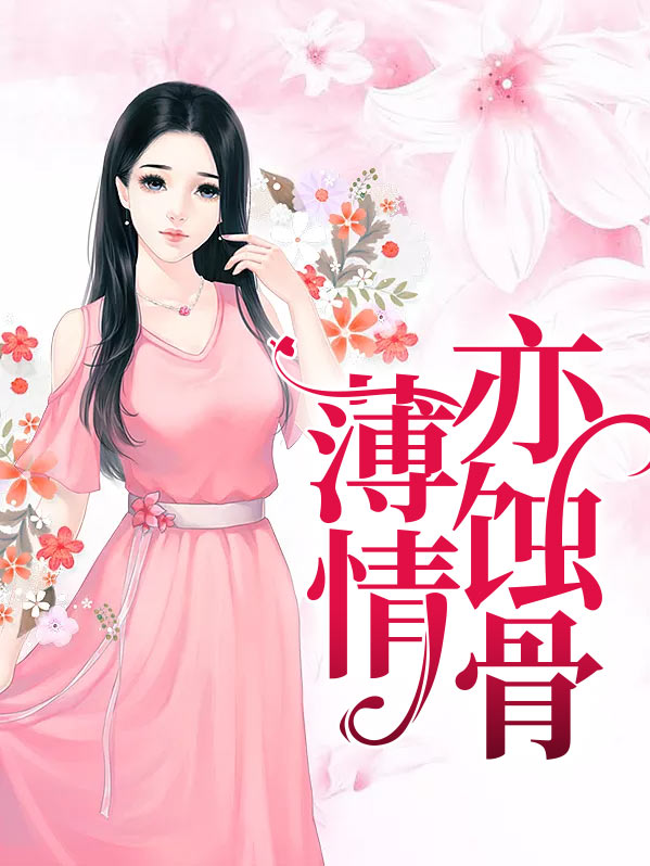 薄情亦蚀骨免费阅读