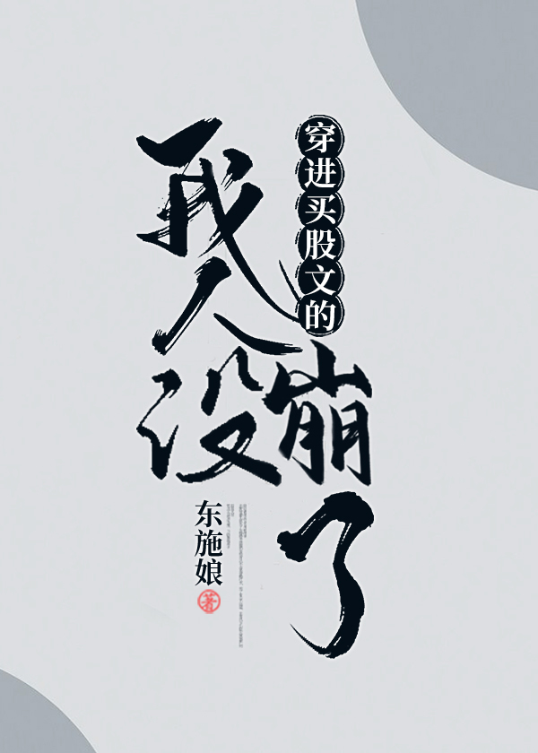 穿进万人迷文的我人设崩了有车吗?图