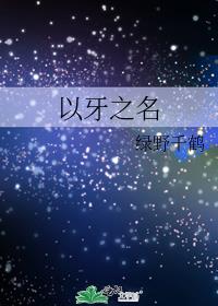 以牙之名攻是谁