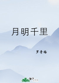 月明千里百度网盘 小说