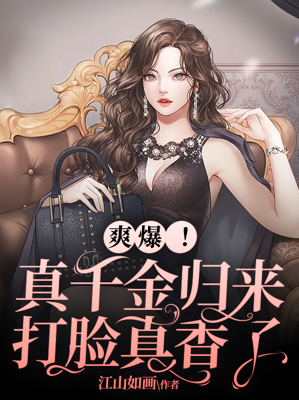 真千金回来了全文免费