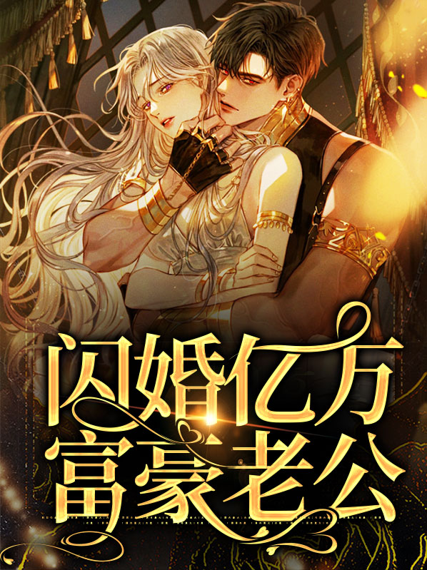 惊爆闪婚老公竟是亿万富豪免费阅读