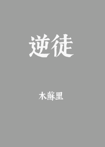 逆徒修仙传漫画