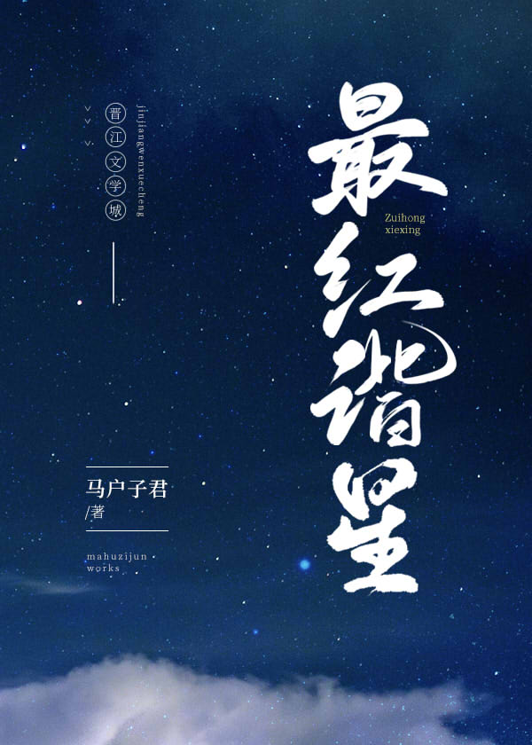 最红谐星[娱乐圈] 马户子君