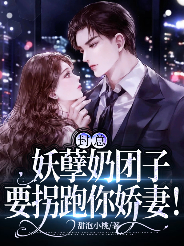 封王团宠小妖妃免费阅读