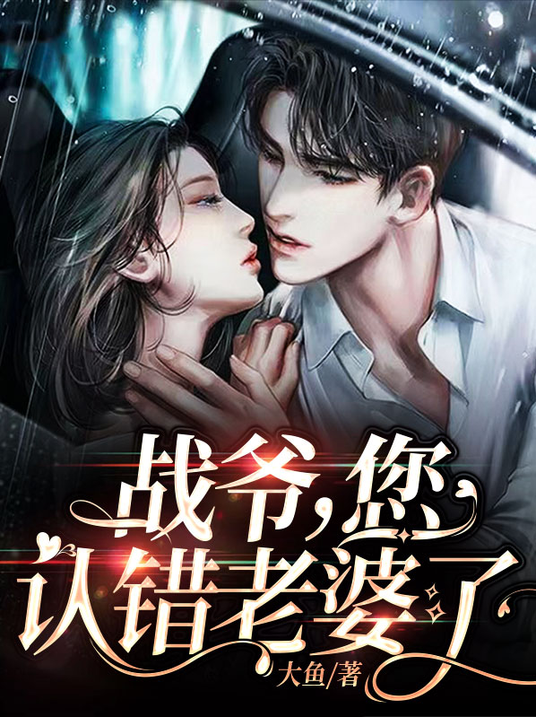 战爷,您认错老婆了百度云