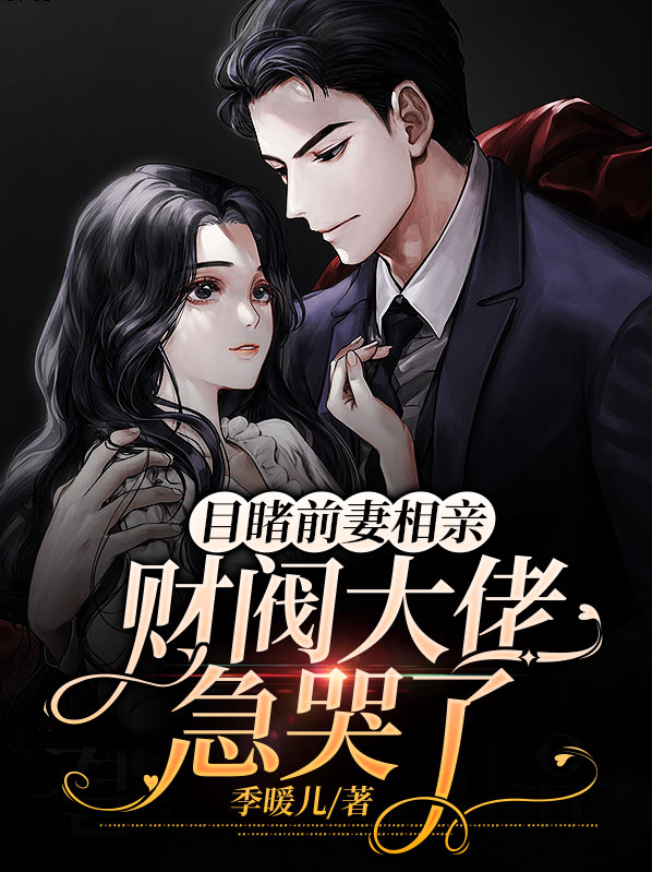 前妻去相亲却是前夫是什么电视剧