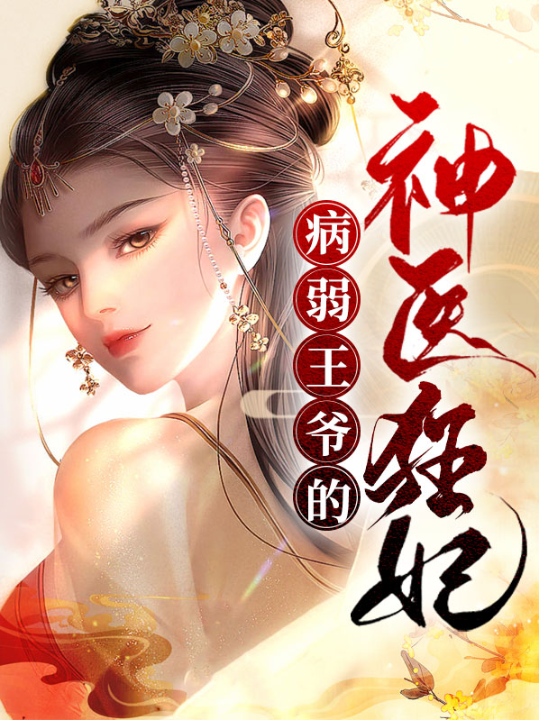 神医狂妃妖孽王爷