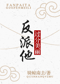 反派他过分美丽[穿书]百度网盘