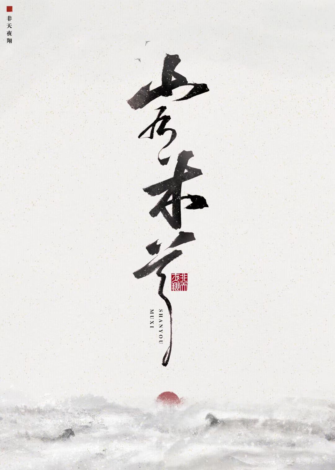山有木兮卿有意,昨夜星辰恰似你是什么意思