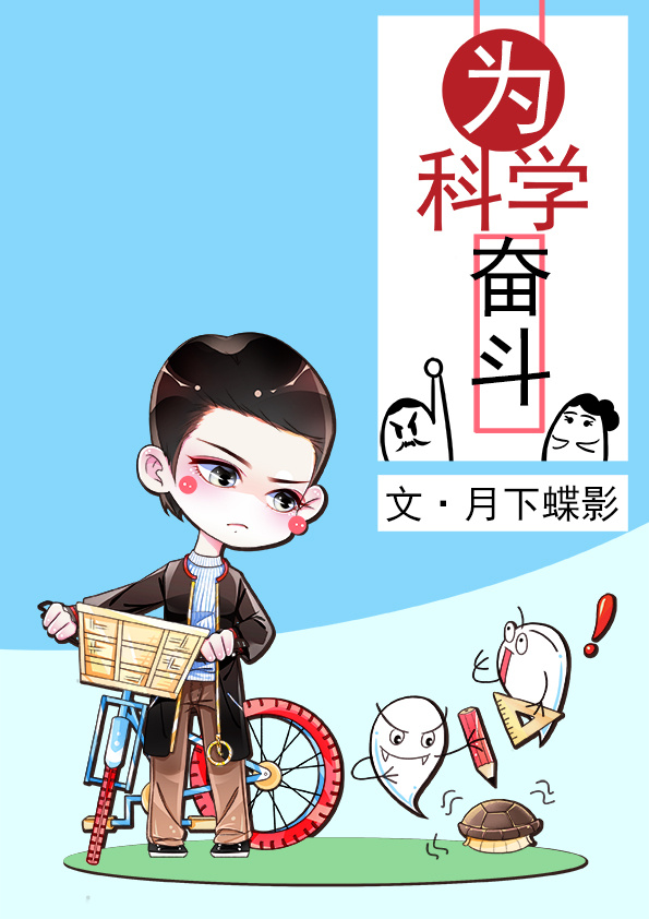 为科学奋斗全文免费阅读