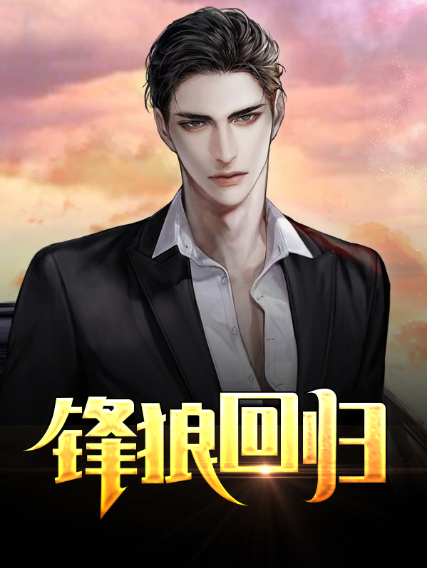 狼回归的纪录片