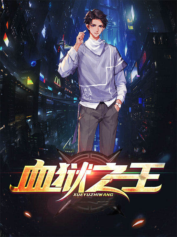 血狱之王全文TXT免费下载