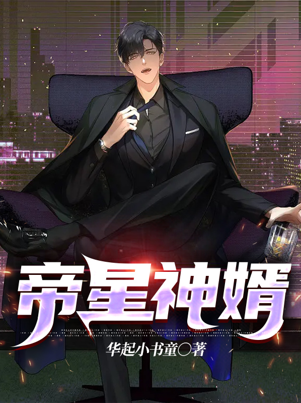 帝婿免费