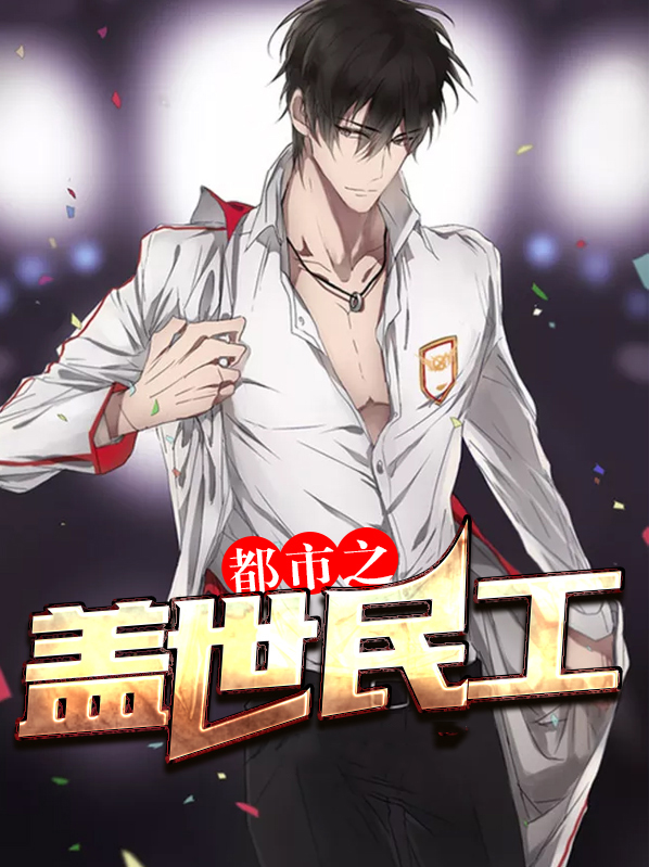 都市盖世战神