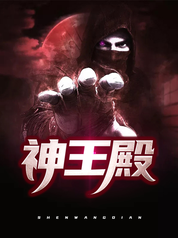 神王殿下短剧免费观看
