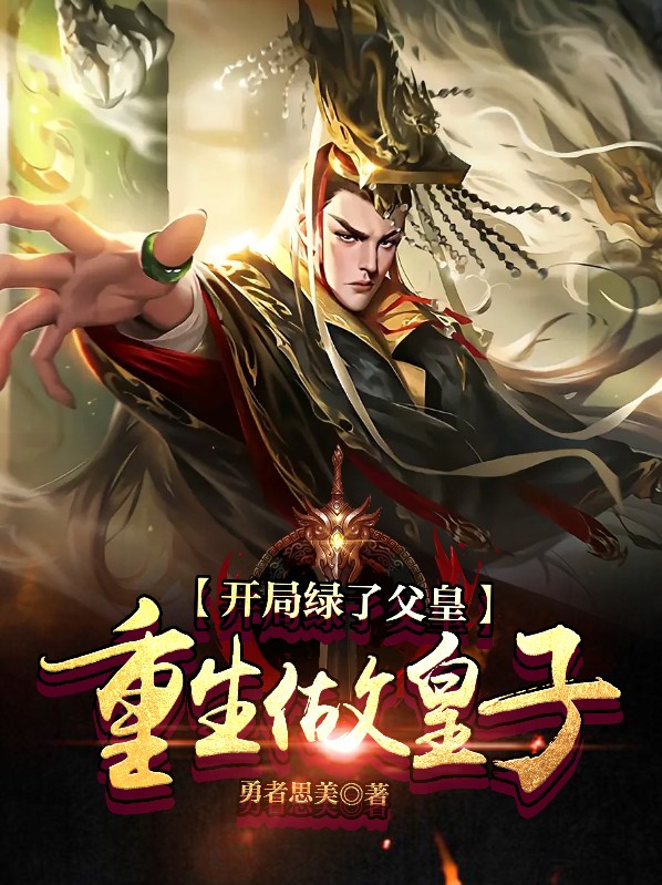 开局绿了父皇重生做皇子 小说