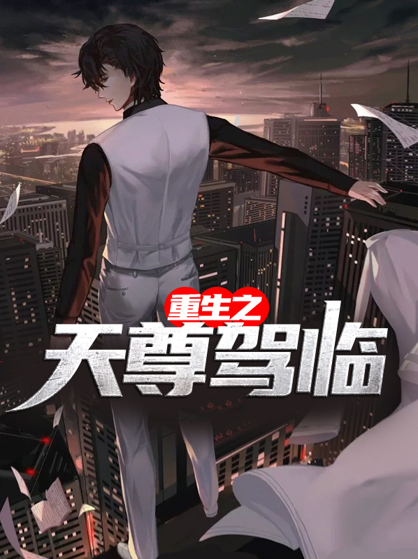 重生之天尊归来