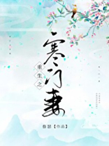 重生之寒门妻TXT下载百度云