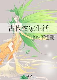 古代农家生活全文免费阅读
