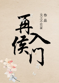 再入侯门女王不在家