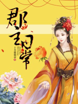 郡主日常全文免费阅读