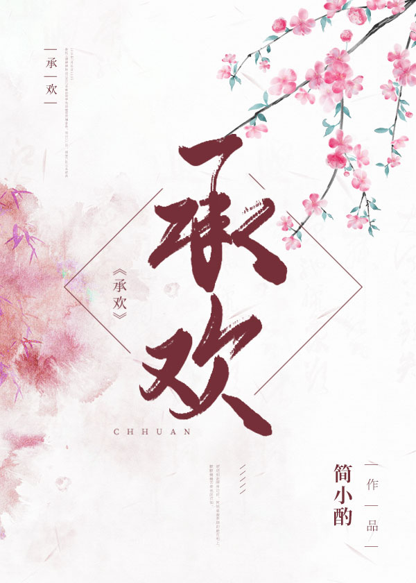 承欢记主演