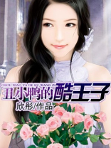 丑小鸭的酷王子（完）