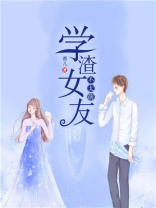 学渣女友不太萌 香儿