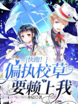 偏执校草疯狂追