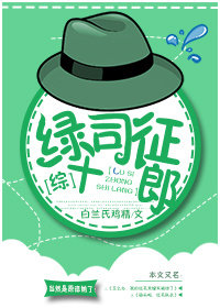 绿司征十郎综 格格党