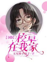 国民校草的是女生小说