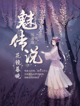 魅传说百度百科