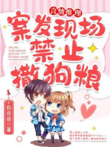 刑侦中,禁止撒狗粮