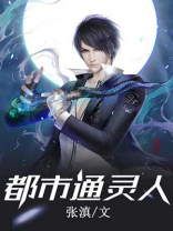 通灵人小说阅读