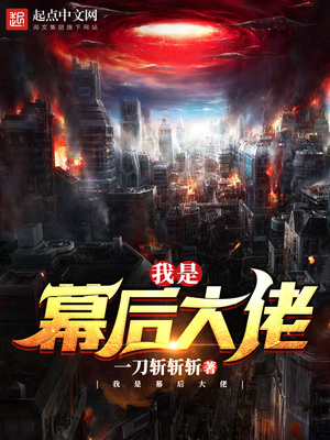 我是幕后大佬漫画免费阅读