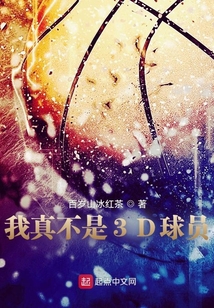 我不是3D球员
