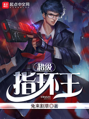 超级指环王全文免费阅读