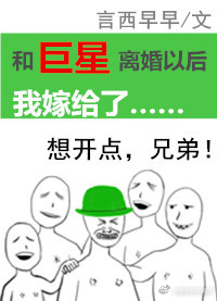 和巨星离婚以后我嫁给了类似小说