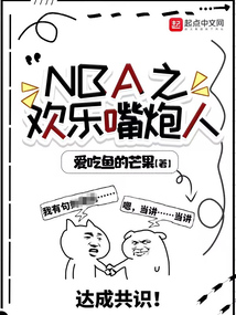 nba之欢乐嘴炮人无删减