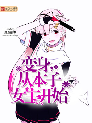 变身,从本子女主开始TXT